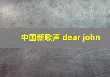 中国新歌声 dear john